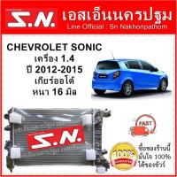 ราคา หม้อน้ำ CHEVROLET SONIC 2012 - 2015 AT (OEM) เชฟโรเลต โซนิค 2012 - 2015 เครื่อง 1.4 ออโต้ (4543131696)