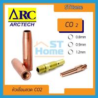ราคา (ส่งทุกวัน) (ARCtech) อุปกรณ์เชื่อมลวด CO2 หัวเชื่อม CO2 contact tip body nozzle co2 pana 200A ลวดเชื่อม CO2 0.8 0.9 1.2 (14542765449)
