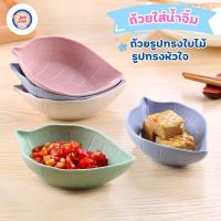 ราคา Jaomayy ถ้วยใส่น้ำจิ้ม ถ้วยรูปทรงใบไม้ รูปทรงหัวใจ ขนาดเล็กสำหรับใส่น้ำจิ้มและซอส (40213729220)