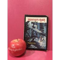 ราคา เพชรพระอุมา ตอน จอมพราน เล่ม 3 (8824441889)