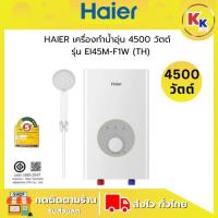 ราคา Haier เครื่องทำน้ำอุ่น ขนาด 4500 วัตต์ รุ่น EI45M-F1W (TH) Dual Copper Heating Tube ของแท้รับประกันศูนย์ (44268843571)