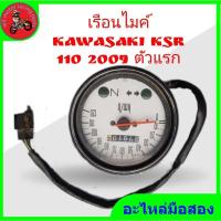 ราคา *เรือนไมค์ kawasaki ksr 110 ปี 2009 (ตัวเก่า) แท้ติดรถมือสอง (23107322302)