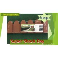 ราคา รั้วพลาสติกปักลงดิน HT-604 สีน้ำตาล แพ็ค4ชิ้น (5044651533)