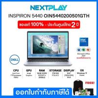 ราคา Notebook (โน๊ตบุ๊คบางเบา) Dell Inspiron14 5440 (OIN5440200501GTH) 14.0"2.2K, Intel® Core™ 7 processor 150U, Intel, Ram 1 (24326709054)