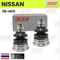 ราคา 333 / 3B-4821 ลูกหมากปีกนกบน NISSAN FRONTIER 2WD / TD27 / ZD30 / FRONTIER 4WD นิสสัน ฟรอนเทียร์ ยี่ห้อ 333 (1คู่ 2 ตั... (27001584257)