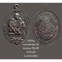 ราคา เหรียญ หลวงพ่อคูณ รุ่น ครบรอบ 72-37 วัดบ้านไร่ จ.นครราชสีมา รมดำเดิมๆ (23910879066)