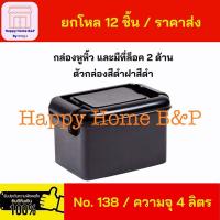ราคา ราคาส่ง ยกโหล 12 ชิ้น กล่องพลาสติก กล่องใส มีล็อค ใส่ของเอนกประสงค์ มีหูหิ้ว กล่องเกรด A แข็งแรง คุณภาพดี สีดำ (25069271404)