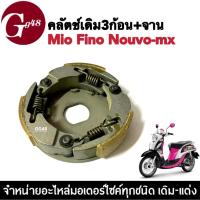 ราคา ผ้าครัช ชุดครัช3ก้อนพร้อมจาน MIO FINO NOUVO รุ่นแรก ก้อนคลัชพร้อมสปริง (ชุดใหญ่) ยามาฮ่า มีโอ/ ฟีโน่/ นูโว (24956731751)