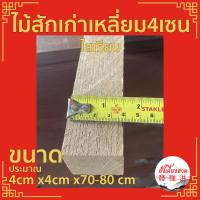 ราคา ไม้สักเก่า ไม้สักเก่า ขนาด+ - 4cm x4cm x70-80cm เหมาะสำหรับงานตกแต่ง D I Y ทำชั้นวางของ ขาโต๊ะ ขาเก้าอี้ (25007979623)