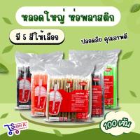 ราคา หลอดชาไข่มุก มีคุณภาพ ตราJT สีดำ สีทอง สีน้ำตาล สีส้ม สีเขียว หลอดใหญ่ (100เส้น/ห่อ) (22987905055)