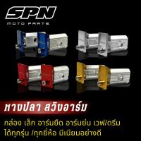 ราคา หางปลาตั้งโซ่ หางปลาอาร์มกล่อง สวิงอาร์มแต่ง กอลิล่าแท้ (6750398087)