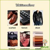 ราคา ARVE ครีมขัดกระเป๋าหนัง น้ำยาขัดกระเป๋า น้ํายาขัดหนัง ขัดรองเท้าหนัง Shoe polish (23271351791)
