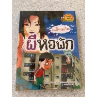 ราคา เรื่องผีๆรอบโลก “ผีหอพัก” (มือสองสภาพดี) (10783411642)