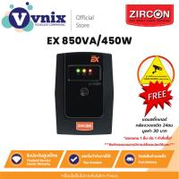 ราคา ZIRCON รุ่น EX 850VA/450W เครื่องสำรองไฟ (UPS) รับประกันศูนย์ไทยนาน 1 ปี (11867791945)