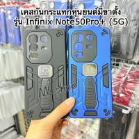 ราคา เคสกันกระแทกหุ่นยนต์มีขาตั้ง รุ่น infinix Note50ProPlus (5G) เคสหุ่นยนต์แม่เหล็ก สินค้าพร้อมส่ง (40306080024)