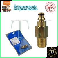 ราคา ZINSANO ตัวแปลงปืนฉีดแบบต่อเร็ว รุ่น BBZICONNEC05 (8413275055)