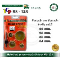 ราคา TCP ดอกเจาะลูกบิด ชุดโฮลซอว์เจาะประตู โอซอ โฮลซอ (5ชิ้น) รุ่น MS-123 MS123 Hole Saw TCP (10684638785)