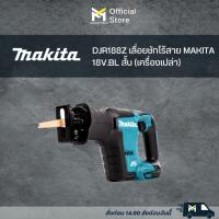 ราคา DJR188Z เลื่อยชักไร้สาย MAKITA 18V.BL สั้น (เครื่องเปล่า) (23635699252)