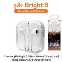 ราคา Commy หูฟัง Bright 6 / Bass Stereo (3.5 mm) งานดี เสียงดี พร้อมประกัน 6 เดือนหลังการขาย (20256542107)