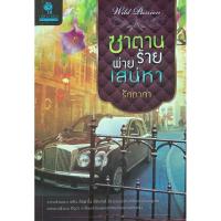 ราคา ซาตานร้ายพ่ายเสน่หา รักตาภา นิยายรัก *หนังสือมือสอง ทักมาดูสภาพก่อนได้ค่ะ* (20894895728)
