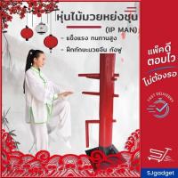 ราคา หุ่นไม้มวยหย่งชุน หย่นชุนฝึกซ้อมมวยจีน (IP MAN) หุ่นฝึกหย่งชุน อุปกรณ์ฝึกมวยจีน ยิปมัน เป้าชก (3069167873)