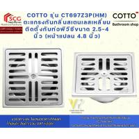 ราคา Cotto ตะแกรงกันกลิ่นสเตนเลสเหลี่ยมติดตั้งกับท่อพีวีซีขนาด 2.5-4 นิ้ว (หน้าแปลน 4.8 นิ้ว) รุ่น CT697Z3P(HM)