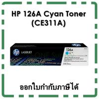 ราคา ตลับหมึก HP 126A Cyan สีฟ้า (CE311A) ของแท้ (1335503413)