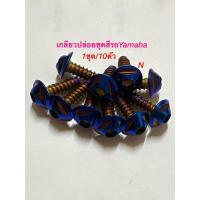 ราคา น๊อตเกลียวปล่อยชุดสีYamaha:Mio/Fino/Nouvo/Aerox/N maxหัวเบนซ์/1ชุดมี10ตัว (4588800615)