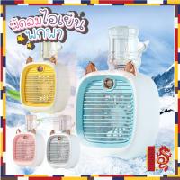 ราคา พัดลมไอเย็นพกพา พัดลม Little Fox พัดลมมินิ พัดลมแอร์ พัดลมไอเย็น แอร์มินิ แอร์พกพา USB พัดลมแอร์พกพา พัดลมแอ (14999110703)