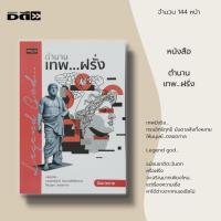 ราคา หนังสือ ตำนานเทพ...ฝรั่ง : เทพเจ้า โพไชดอน (Poseidon] โอลิมปัส มหาเทพซีอุสหรือชูส [Zeus] เทพีอะธีนา [Athena] (21343199083)