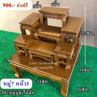 ราคา โต๊ะหมู่บูชาไม้สักทอง หมู่ 7 หน้า 3 (ครบชุด) (19668413565)