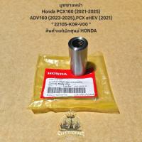 ราคา บูชชามหน้า Honda PCX160 (2021-2025),ADV160 (2023-2025),PCX eHEV (2021) " 22105-K0R-V00 " สินค้าแท้เบิกศูนย์ HONDA (14548187667)
