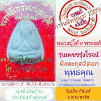 ราคา พระปิดตา รุ่นเพชรรุ่งโรจน์ ตะกรุด2ดอก หลวงปู่โต๊ะ พระแท้ ปี2535 พร้อมกล่องเกจิย์ดังปลุกเสกเพียบ รับประกันแท้ตามหลักสากล (17791390479)