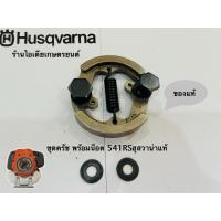 ราคา ชุดครัช พร้อมน็อตHusqvarna 531RS 541RS ฮุสวาน่า 531 541 (43864452769)