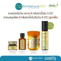ราคา ยาหม่องวังว่าน 8 กรัม/ยาน้ำมัน 3 CC/ยาดมสมุนไพร 8 กรัม/ยาน้ำมันวังว่าน 8 CC (ลูกกลิ้ง) (25429116217)