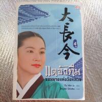 ราคา แดจังกึม จอมนางแห่งวังหลวง เล่ม4จบ /แปล (24375613362)