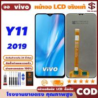 ราคา หน้าจอ LCD vivo Y11 พร้อมทัชสกรีน แท้ คมชัด ทัชลื่น, จอ+อุปกรณ์ซ่อมมือถือครบชุด+กาว, มาจาก vivo (28918021665)