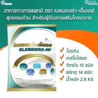 ราคา blendera-MF เบลนเดอร่า-เอ็มเอฟ อาหารเสริมชนิดชง สำหรับผู้ป่วย 2.5 kg (7933955041)