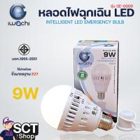 ราคา IWACHI หลอดไฟฉุกเฉิน LED 9W รุ่น GE-0009 (26116611631)