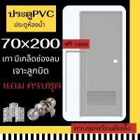 ราคา ประตูห้องน้ำ เกล็ดล่าง ประตูห้องน้ำ 70X200 ประตูPVC(สีเทา เจาะลูกบิด) สินค้ามีพร้อมส่ง ราคาถูก (24379150136)