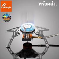 ราคา เตาแก๊สFire Maple FMS 105 กำลังไฟ 2600 w (4774104717)