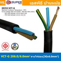 ราคา [ 1 เมตร ] VCT-G 2X6.0/6.0 สายคอนโทรลและสายอ่อน 3Gx6.0 mm2 Flexible annealed copper 2 คอร์ + กราวด์ x 6.0 sq.mm VCT 2... (24903111360)