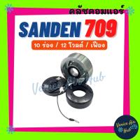 ราคา คลัชคอมแอร์ SD SANDEN 709 10PK 12V เฟือง ซันเด้น 10 ร่อง 12 โวลต์ 10 ร่อง มูเล่ย์คอมแอร์ แอร์รถยนต์ มูเล่ย์ คอมแอร์ (22577668699)