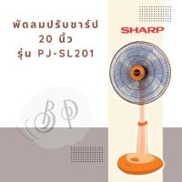 ราคา พัดลม แบบปรับระดับ ขนาด 20 นิ้ว ยี่ห้อ ชาร์ป (Sharp) รุ่น PJ-SL201 (24441338472)