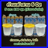 ราคา ถ้วยเต้าฮวย 6 ออนซ์ (100 ชุด) 5 แถวถ้วยพร้อมฝาฉีก ถ้วยแคปซูล ถ้วยหนา ฝาฉีกง่าย (41361751741)
