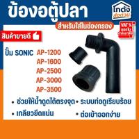 ราคา ข้องอ ตู้ปลา สำหรับใส่ในช่องกรองตู้ปลา (24282079249)