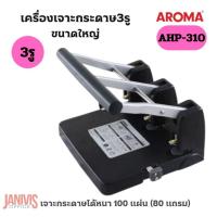 ราคา AROMAเครื่องเจาะ 3รู ขนาดใหญ่ อโรม่า AHP-310 (เจาะได้100แผ่น) (6752594543)