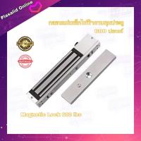 ราคา กลอนแม่เหล็กไฟฟ้า กลอนแม่เหล็กควบคุมประตู 600 ปอนด์ Magnetic Lock 600 LBS สินค้าพร้อมส่ง (15006348513)