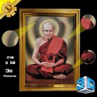 ราคา รูปภาพ สามมิติ ล้ำสมัย กันน้ำ หลวงปู่ทวด เหยียบน้ำทะเลจืด พระมหาโพธิสัตว์ เจริญก้าวหน้า ของขวัญ รูปพร้อมกรอบรูปบูชา (24239015032)
