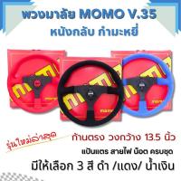 ราคา พวงมาลัย momo v.35 ก้านตรง พร้อมคอบางตรงรุ่น รุ่นหนังกลับ กำมะหยี่ ทรงสวย จับกระชับมือ กว้าง13.5 นิ้ว แป้นแตร สายไฟ น็อต (28459950006)